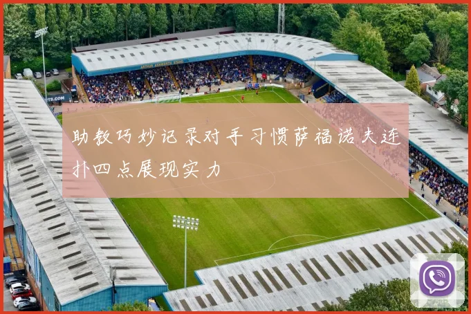 助教巧妙记录对手习惯萨福诺夫连扑四点展现实力