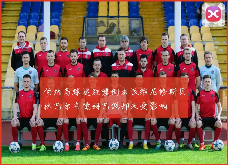 伯纳乌球迷狂嘘倒龙派维尼修斯贝林巴尔韦德姆巴佩却未受影响