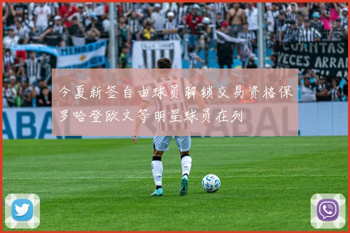 今夏新签自由球员解锁交易资格保罗哈登欧文等明星球员在列