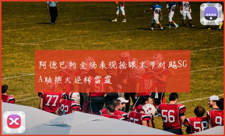 阿德巴约全场表现抢眼末节对飚SGA助热火逆转雷霆