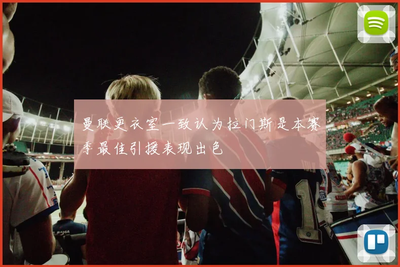曼联更衣室一致认为拉门斯是本赛季最佳引援表现出色