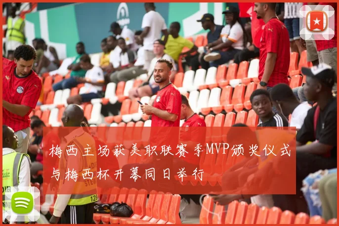 梅西主场获美职联赛季MVP颁奖仪式与梅西杯开幕同日举行