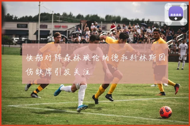 快船对阵森林狼伦纳德和科林斯因伤缺席引发关注