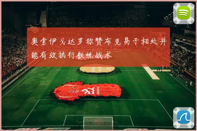 奥索伊戈达罗称赞布克易于相处并能有效执行教练战术