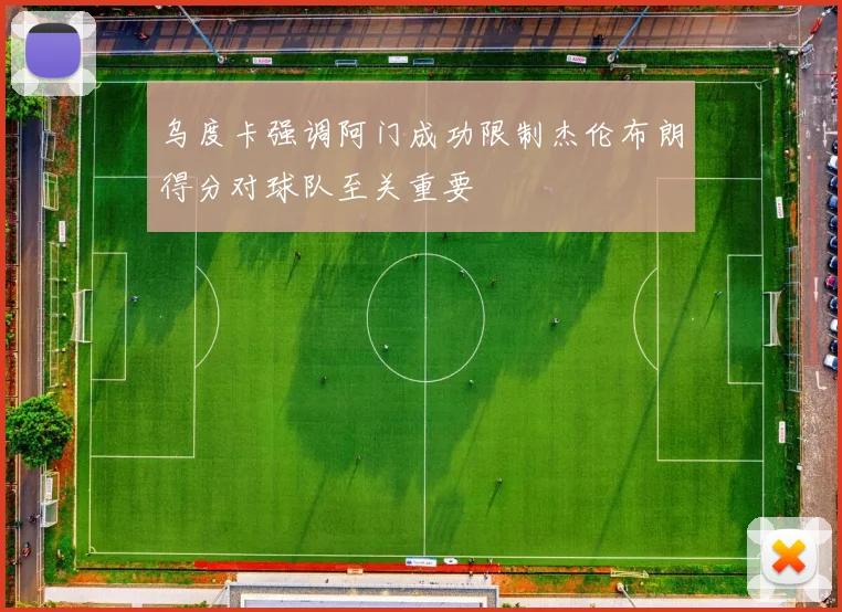 乌度卡强调阿门成功限制杰伦布朗得分对球队至关重要