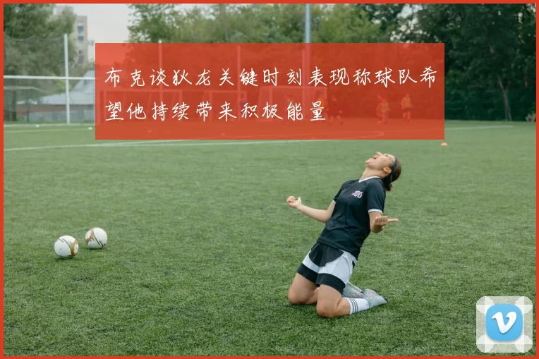 布克谈狄龙关键时刻表现称球队希望他持续带来积极能量