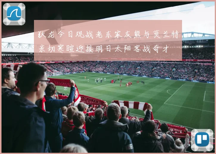 狄龙今日观战老东家灰熊与莫兰特亲切寒暄迎接明日太阳客战奇才