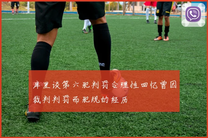 库里谈第六犯判罚合理性回忆曾因裁判判罚而犯规的经历