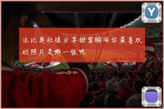 法比奥社媒分享甜蜜瞬间你最喜欢的照片是哪一张呢